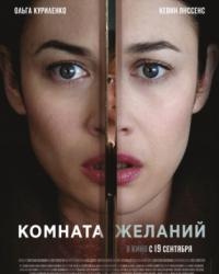 Комната желаний (2019) смотреть онлайн